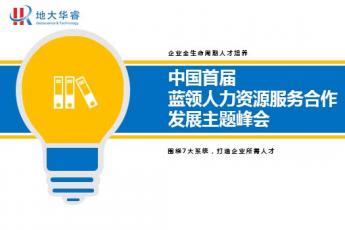 中国首届蓝领人力资源服务合作发展主题峰会