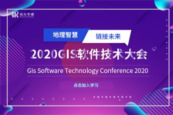 2020GIS软件技术大会