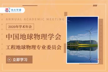 《中国地球物理学会工程地球物理专业委员会2020年学术年会》