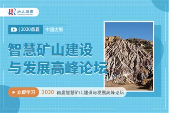 《首届2020中国（太原）智慧矿山建设与发展高峰论坛》