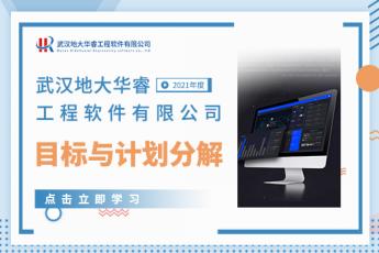 2021武汉地大华睿工程软件有限公司目标与计划分解