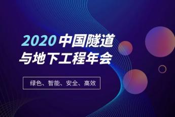 《2020中国隧道与地下工程年会》