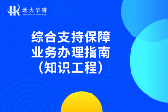 综合支持保障业务办理指南（知识工程）